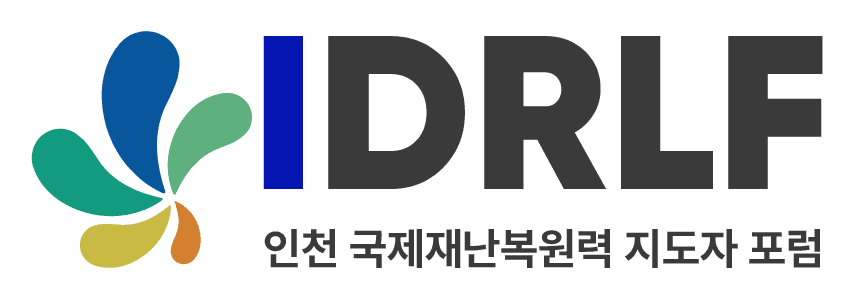 IDRLF — 인천 국제재난복원력 지도자 포럼