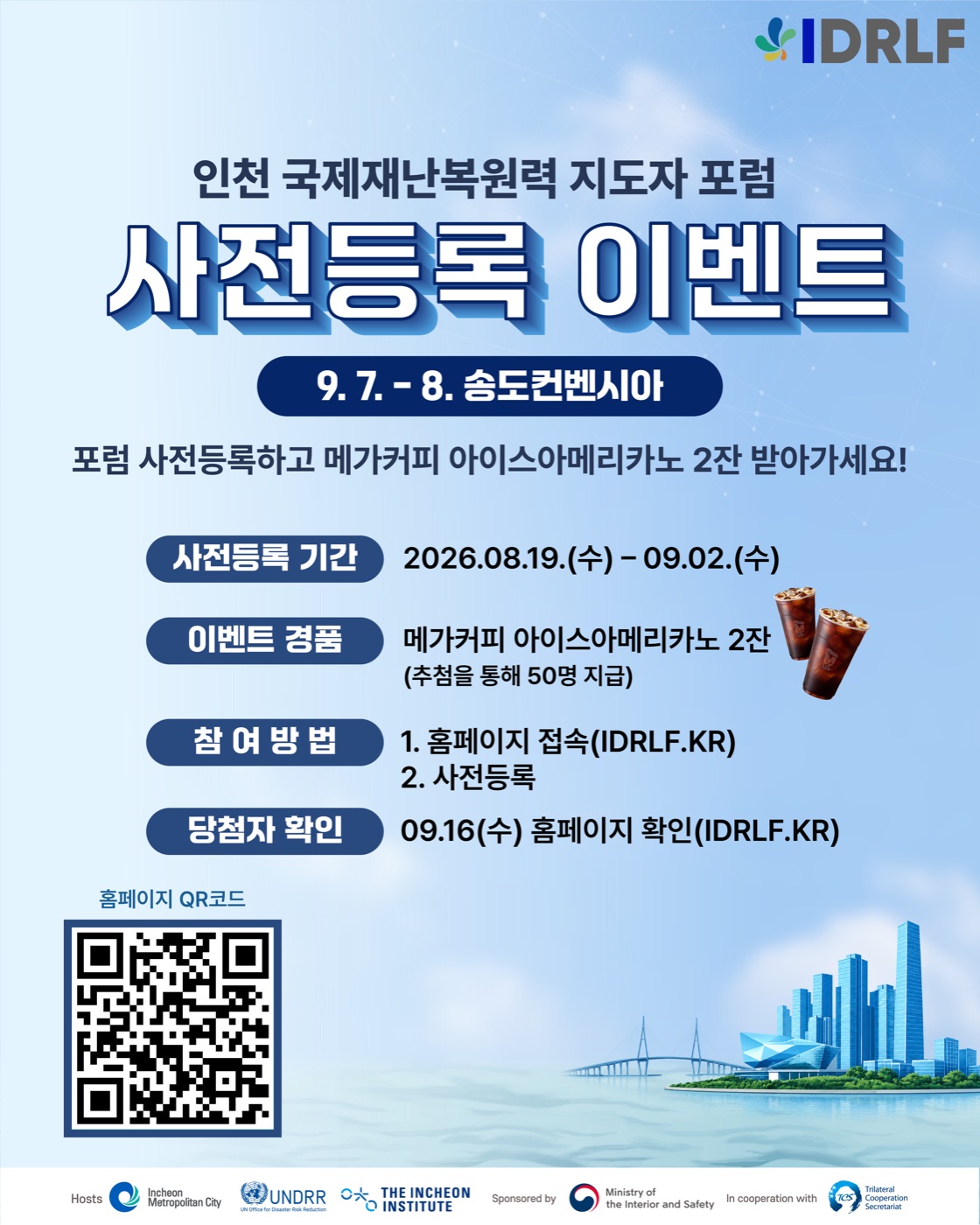 인천 국제재난복원력 지도자 포럼 사전등록 이벤트 안내 포스터. 사전등록 기간 2026년 8월 19일 수요일부터 9월 2일 수요일까지, 경품은 메가커피 아이스아메리카노 2잔을 추첨으로 50명에게 지급, 참여 방법은 홈페이지 IDRLF.KR 접속 후 사전등록, 당첨자 확인은 9월 16일 수요일 홈페이지에서.